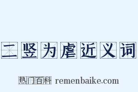 二竖为虐近义词是什么意思的图片